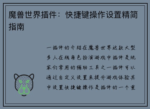魔兽世界插件：快捷键操作设置精简指南