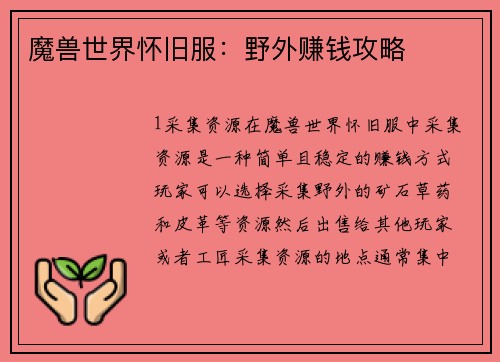 魔兽世界怀旧服：野外赚钱攻略