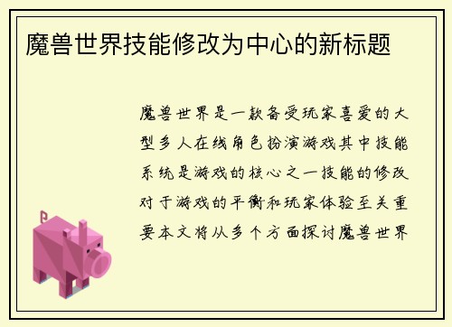 魔兽世界技能修改为中心的新标题