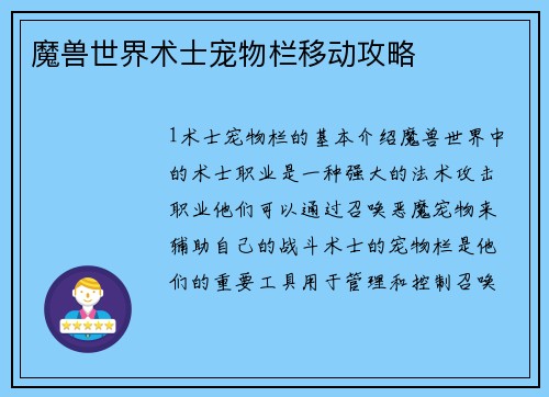 魔兽世界术士宠物栏移动攻略