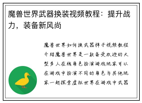魔兽世界武器换装视频教程：提升战力，装备新风尚