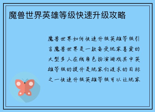 魔兽世界英雄等级快速升级攻略