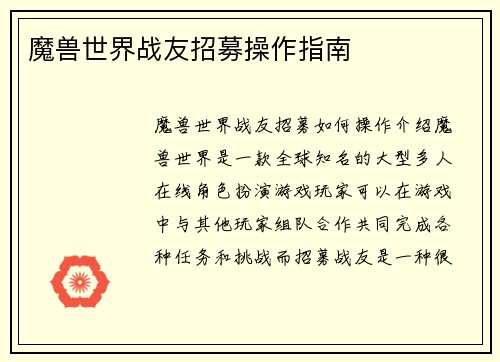魔兽世界战友招募操作指南