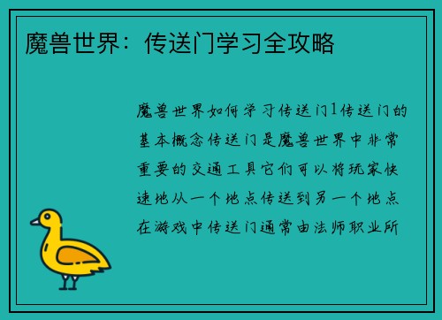魔兽世界：传送门学习全攻略