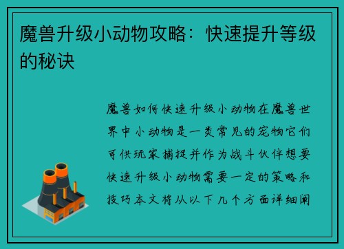 魔兽升级小动物攻略：快速提升等级的秘诀