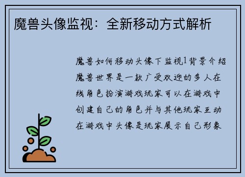 魔兽头像监视：全新移动方式解析