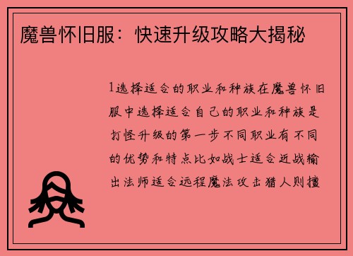 魔兽怀旧服：快速升级攻略大揭秘
