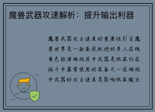 魔兽武器攻速解析：提升输出利器