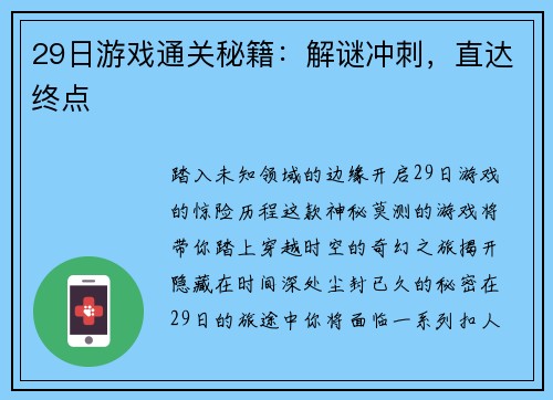 29日游戏通关秘籍：解谜冲刺，直达终点