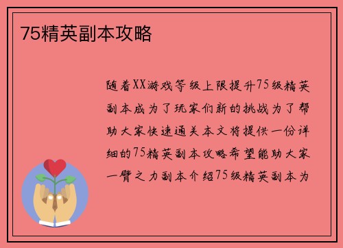 75精英副本攻略