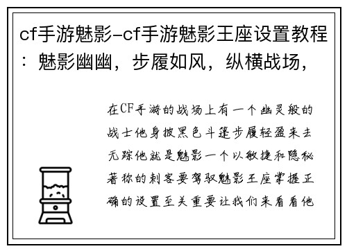 cf手游魅影-cf手游魅影王座设置教程：魅影幽幽，步履如风，纵横战场，所向披靡