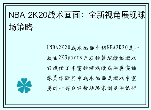 NBA 2K20战术画面：全新视角展现球场策略