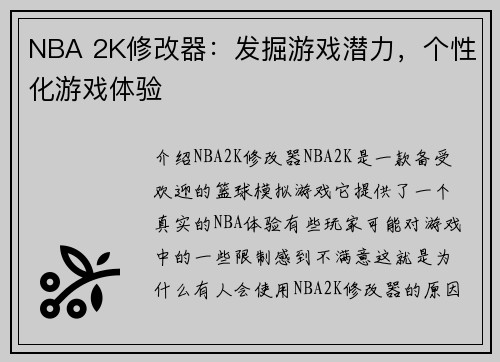 NBA 2K修改器：发掘游戏潜力，个性化游戏体验