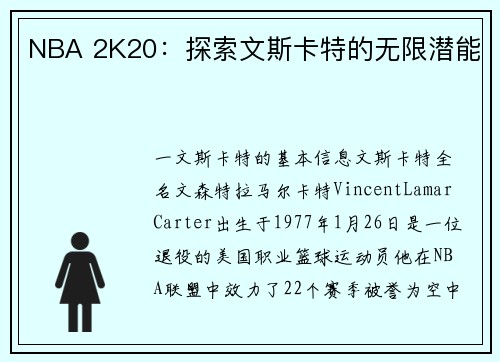 NBA 2K20：探索文斯卡特的无限潜能