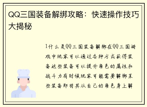QQ三国装备解绑攻略：快速操作技巧大揭秘
