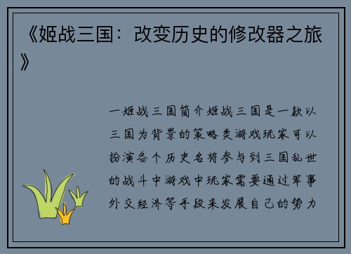 《姬战三国：改变历史的修改器之旅》
