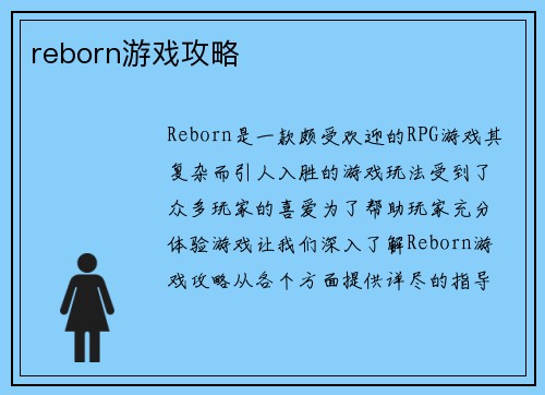 reborn游戏攻略
