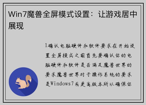Win7魔兽全屏模式设置：让游戏居中展现