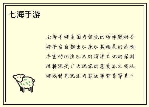 七海手游