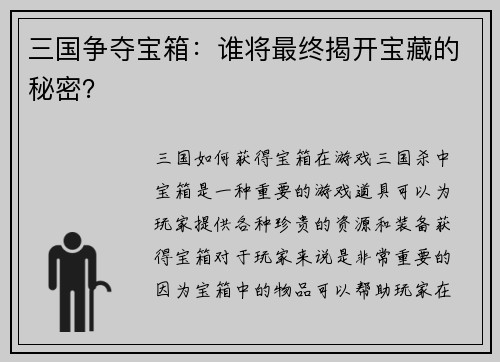 三国争夺宝箱：谁将最终揭开宝藏的秘密？