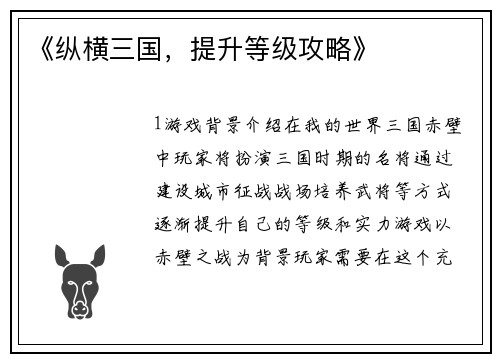 《纵横三国，提升等级攻略》