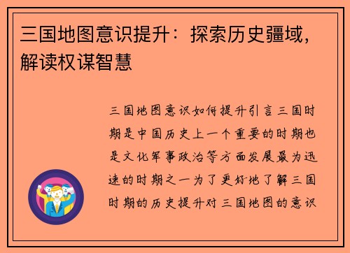 三国地图意识提升：探索历史疆域，解读权谋智慧