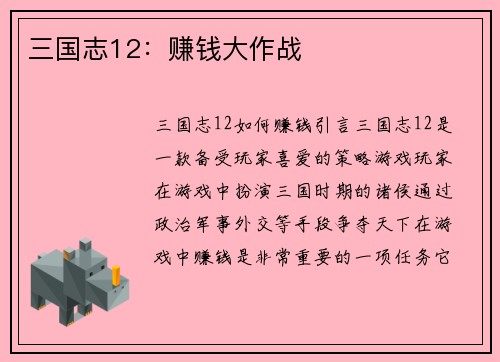 三国志12：赚钱大作战