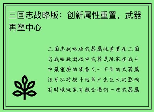 三国志战略版：创新属性重置，武器再塑中心