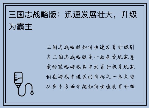 三国志战略版：迅速发展壮大，升级为霸主
