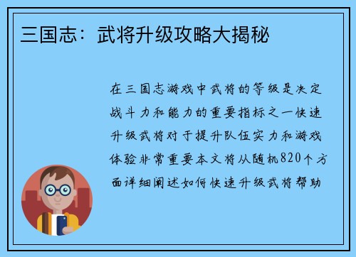 三国志：武将升级攻略大揭秘