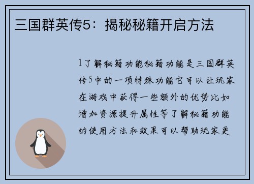 三国群英传5：揭秘秘籍开启方法