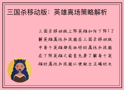 三国杀移动版：英雄离场策略解析