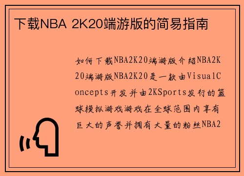 下载NBA 2K20端游版的简易指南