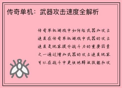 传奇单机：武器攻击速度全解析