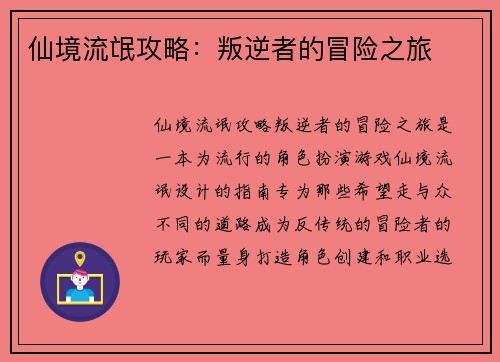 仙境流氓攻略：叛逆者的冒险之旅