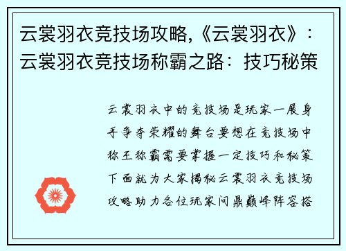 云裳羽衣竞技场攻略,《云裳羽衣》：云裳羽衣竞技场称霸之路：技巧秘策揭秘