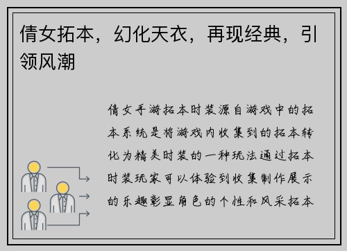 倩女拓本，幻化天衣，再现经典，引领风潮