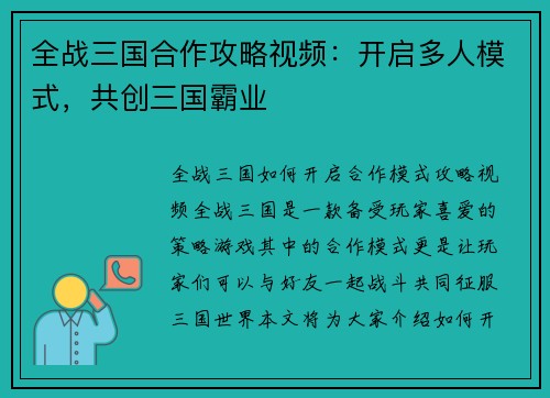 全战三国合作攻略视频：开启多人模式，共创三国霸业