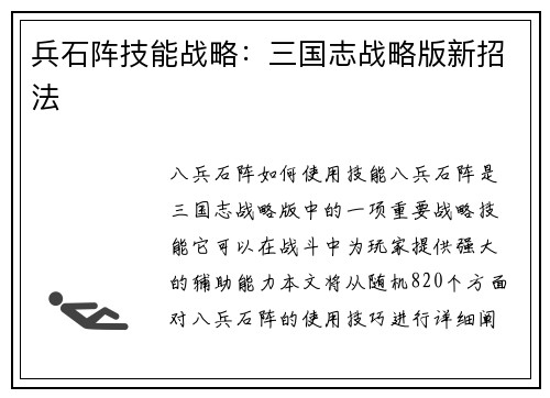 兵石阵技能战略：三国志战略版新招法