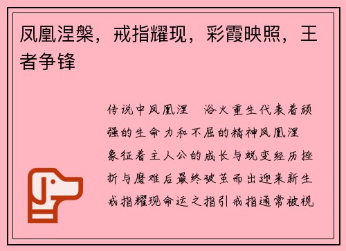 凤凰涅槃，戒指耀现，彩霞映照，王者争锋