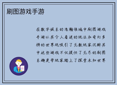刷图游戏手游