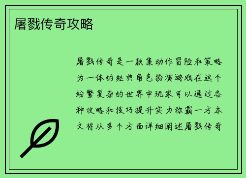 屠戮传奇攻略
