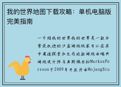 我的世界地图下载攻略：单机电脑版完美指南