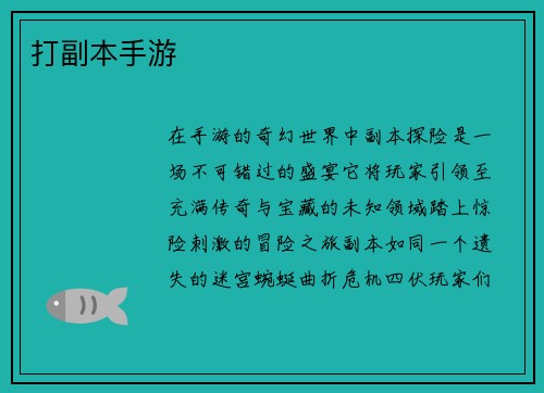 打副本手游